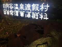 -厦门日月谷温泉渡假村