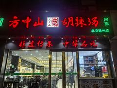 -方中山胡辣汤(通州店)