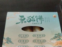 -栗酥饼(南长街店)