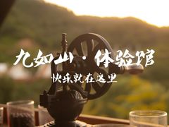 -九如山休闲旅游度假区