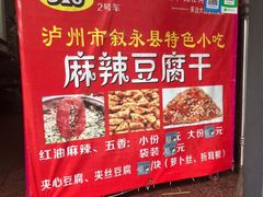 -518豆腐干(总店)