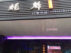 门面-蚝魁竹笼蒸生蚝 余杭店