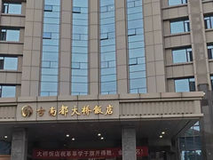 -古南都大桥饭店(阅江楼风景区店)