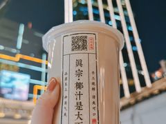 -眞宗·椰汁是大王(小娄巷店)