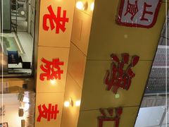 门面-海汇源老烧麦店(东大街总店)