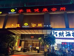 -手佳·水疗汇(杏林宁宝店)