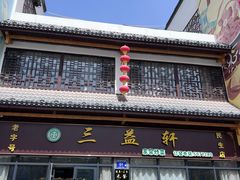 -三益轩(民生店)