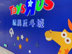 -TOYSRUS玩具反斗城(上海万象城店)