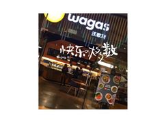-Wagas沃歌斯(太古汇店)