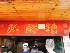 门面-张醪糟