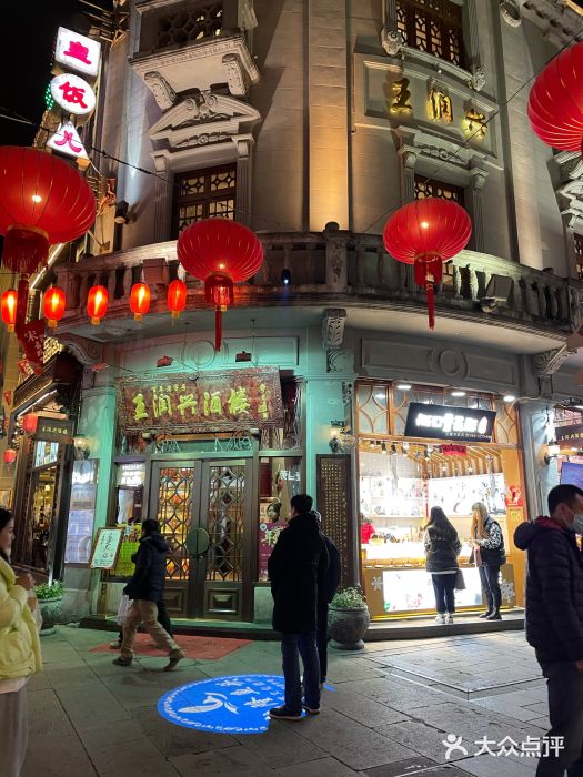 皇饭儿·王润兴酒楼(河坊街店)门面图片