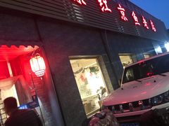 门面-红京鱼(西坝河店)
