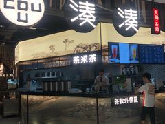 门面-湊湊火锅·茶憩(东城万达店)