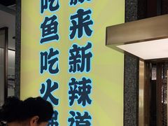 -新辣道鱼火锅(上地华联店)