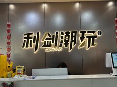 -利剑潮玩·团建·亲子·聚会