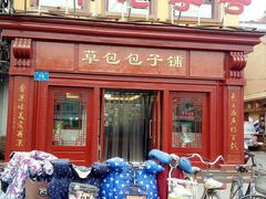 门面-草包包子铺1937(普利街店)