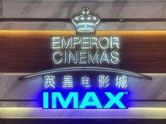-英皇电影城(英皇集团中心IMAX店)