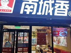 门面-南城香(四路通店)