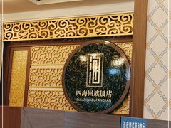 -四海回族饭店(前进大街店)