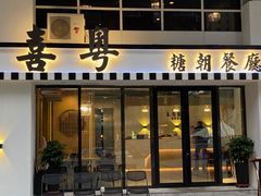 门面-喜粤糖朝餐厅(三八广场店)