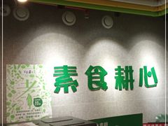 -素耕素食自助(嘉华店)