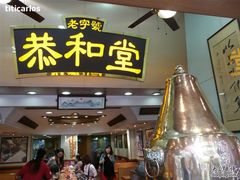 门面-恭和堂 龟苓膏(铜锣湾店)