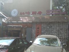 -丹江口渔村·湘味厨房(桃园店)