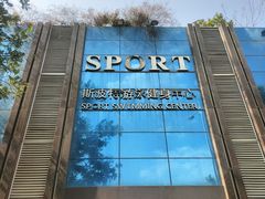 -斯波特游泳健身运动中心