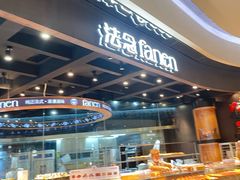 -FANEN法念·烘焙·甜点(万象城店)