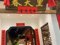 -春天里餐厅(西田城店)