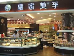 面包甜点陈列柜-皇家美孚·蛋糕外送(东部佳世客店)