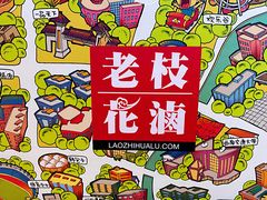 -老枝花滷(鹭岛店)