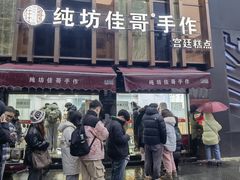 -纯坊佳哥手作(江汉路店)