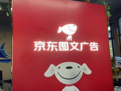 -京东图文广告有限公司(上海店)