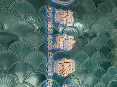 -莞府家宴·东莞菜(市民服务中心店)