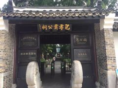 -包公祠