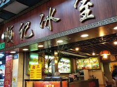 门面-顺记冰室(宝华路店)