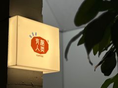 -有趣人类咖啡(永庆坊店)