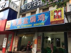 门面-吉英盐焗鸡(文中路店)