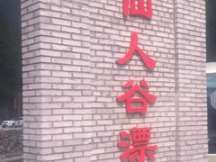 -仙人谷漂流景区