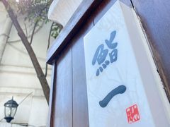 门面-鮨一日本料理旗舰店(总店)