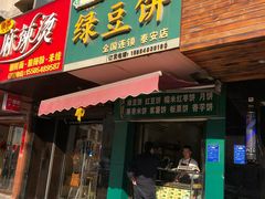 门面-华荣哲绿豆饼(泰安店)