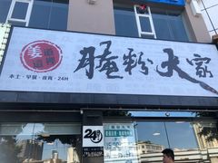 门面-腌粉大家(南大桥店)