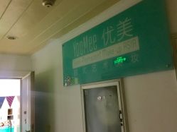 门面-YooMee优美智能科技美肤机构