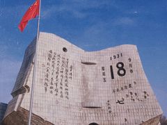 -沈阳“九·一八”历史博物馆