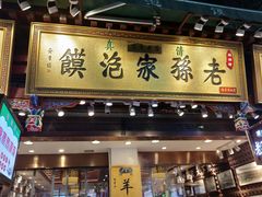 门面-毅祥斋老孙家泡馍(西羊市店)