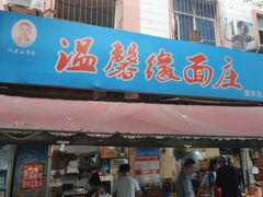 -温馨缘面庄(总店)