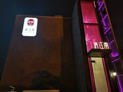 门面-俏江南天津时尚曲艺主题餐厅(马场道店)