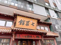 -七菜馆·东北菜·蒸饺(文体路店)