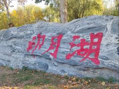 -映月湖中央公园